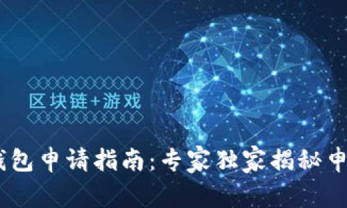 USDT钱包申请指南：专家独家揭秘申请秘诀