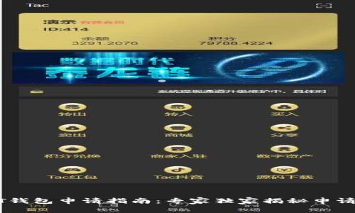 USDT钱包申请指南：专家独家揭秘申请秘诀