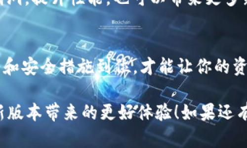 在Tokenim 2.0升级后，如果你想将旧钱包中的资产迁移到新钱包中，可以按照以下步骤进行操作。总体来说，升级过程相对简单，但仍需注意一些细节，以确保你的资产安全。

理解Tokenim 2.0的变化
首先，了解Tokenim 2.0的主要变化是非常重要的。此版本主要提升了用户体验和安全性，并增加了一些新功能，比如更快的交易处理和用户界面。在这样的背景下，迁移资产的过程也可能会有所不同。

备份旧钱包
在进行任何迁移之前，务必确保你的旧钱包已备份。这是防止数据丢失的关键步骤。大多数数字钱包都会提供备份功能，你可以将助记词或私钥保存在一个安全的地方。切记，不要分享这些信息，确保它们不会落入他人之手。

下载并安装Tokenim 2.0
接下来，确保你已经下载并安装了Tokenim的最新版本。在应用商店中搜索Tokenim 2.0并进行安装，确保使用的是官方渠道，以避免下载到仿冒软件。

创建新钱包
打开Tokenim 2.0后，按照提示创建一个新钱包。系统会为你生成新的助记词，确保妥善保存这一信息，毕竟这关系到你未来的资产安全。

导入旧钱包资产
在新钱包创建成功后，你需要将旧钱包的资产导入到新钱包中。大致步骤如下：
ol
  li在新钱包中，找到“导入钱包”或“恢复钱包”的选项。/li
  li输入你的旧钱包的助记词或私钥。请确认信息的准确性。/li
  li确认导入后，系统会扫描你的旧钱包，并将相应的资产迁移到新钱包中。/li
/ol

确认资产转移
资产导入完成后，在新钱包中查看你的余额，确认所有资产都已成功转移。你应该能够看到旧钱包中的所有资产。如果发现任何问题，可能需要检查导入步骤是否正确或联系客户支持。

安全性措施
完成资产迁移后，不要忘记加固钱包的安全性。这包括设置强密码、启用双重认证等保护措施，以防止未授权访问。安全性是数字资产管理中的重中之重，绝对不能忽视。

定期检查和更新
为了确保你的Tokenim钱包始终处于最新状态，建议定期检查更新情况。软件升级通常会修复漏洞，提升性能，也可以带来更多新功能，不妨保持关注。

总结
总结来说，将旧钱包迁移到Tokenim 2.0并不复杂，但切记每一步都要小心谨慎。确保备份、导入和安全措施到位，才能让你的资产在新版本中安全、顺利地运行。

以上就是将旧钱包迁移到Tokenim 2.0的方法，希望这份指南能够帮助你顺利进行迁移，享受新版本带来的更好体验！如果还有其他疑问或者需要帮助的地方，随时可以咨询相关的客服支持。