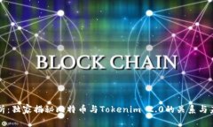 专家解析：独家揭秘比特币与Tokenim 2.0的关系与未