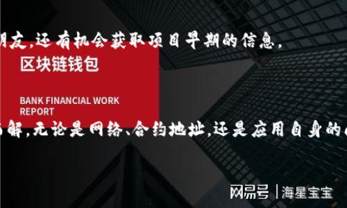 在使用Tokenim或其他类似去中心化金融（DeFi）钱包时，如果发现代币资产没有显示出来，这可能会让人感到困惑和焦虑。别担心，今天我们就来深入探讨这个问题，分析可能的原因、解决方案以及一些使用Tokenim的最佳实践。

为什么Tokenim不显示代币资产？

首先，让我们了解一些可能导致代币资产未显示的原因。

ul
  listrong网络连接问题：/strong有时候，网络连接不稳定或者延迟可能导致钱包未能正确加载资产。试试看重新连接网络，或是等一会再试。/li
  listrong代币未添加：/strong在某些情况下，即使您的钱包已经连接至区块链，某些代币也可能需要手动添加到您的钱包中。大多数钱包只会显示常见的代币或在您进行交易后自动添加的代币。/li
  listrong区块链确认延迟：/strong有时候，区块链的确认速度比较慢，导致新获得的代币无法立即显示。/li
  listrong合约地址错误：/strong如果您尝试添加代币时输入了错误的合约地址，Tokenim将无法找到该代币并显示相关信息。/li
  listrongTokenim应用问题：/strong应用本身可能存在bug或者需要更新，确保您使用的是最新版本的Tokenim。/li
/ul

如何解决代币未显示的问题

接下来，让我们一步一步来查看如何解决这个问题。

h41. 检查网络连接/h4
简单地说，网络是关键。如果网络连接不畅，您可能无法正常访问区块链。尝试更换网络，看看问题是否得到解决。一般来说，Wi-Fi或稳定的移动数据都能很好地支持交易操作。

h42. 添加代币/h4
如果您发现代币没有显示，首先请确认您是否已经把代币添加到Tokenim中。
步骤如下：
ul
  li打开Tokenim应用，点击“资产”标签./li
  li通常会有“添加代币”或“管理代币”的选项，点击进入./li
  li输入您所持有代币的合约地址./li
  li确认信息无误后，添加代币./li
/ul

h43. 等待区块确认/h4
如果刚刚进行了一笔交易，耐心等待几分钟（有时需要更久）也是必须的。有时候，网络繁忙或者区块链设置的确认时间较长。这在以太坊网络上尤其常见。

h44. 验证合约地址/h4
请确保您输入的合约地址是正确的。您可以通过比特币区块浏览器、以太坊区块浏览器等第三方服务确认合约地址的有效性。确保没有输入错误，比如多了一个字母，或者漏掉了其中的某个部分。

h45. 更新Tokenim应用/h4
确保您的Tokenim应用是最新版本。有时候，程序的bug会导致显示问题，而开发者会在更新中修复这些问题。您可以在应用商店中检查是否有更新可供下载。

Tokenim的最佳实践

除了处理代币显示问题，还有一些最佳实践可以帮助您更好地使用Tokenim。”说真的”，这些小技巧能够让您的DeFi体验更加顺畅和安全。

h41. 定期备份您的助记词/h4
助记词是钱包的生命线。确保您将其妥善保管，并定期备份，避免因手机丢失或者其他意外情况导致资产损失。

h42. 了解手续费和交易时间/h4
在进行任何交易之前，了解一下当前的网络手续费。高峰时期，手续费可能比平时高。我们必须明智地选择合适的时机进行交易，确保价值最大化。

h43. 检查项目的合法性/h4
随着DeFi的兴起，很多新项目层出不穷。但是，不是每个项目都是靠谱的。务必做好自己功课，了解项目背景、团队、白皮书等信息。在投资前多方验证，减少风险。

h44. 与社区互动/h4
支持和参与社区活动，比如论坛、社交媒体等，了解最新动态与技术趋势。不仅可以结识志同道合的朋友，还有机会获取项目早期的信息。

总结

总之，如果在Tokenim中未能显示代币资产，不必过于焦虑。通过上述的方法，大部分问题都能迎刃而解。无论是网络、合约地址，还是应用自身的问题，都能通过简单的操作解决掉。而在使用Tokenim的过程中，养成良好的使用习惯更是重中之重。

希望这些信息能够帮助您顺利解决问题，充分享受去中心化金融的乐趣。 купите акцию с большим потенциалом未来，请务必保持学习和探索的精神，也希望您的资产能够茁壮成长！