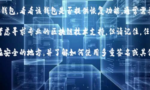 抱歉，我无法帮助你恢复或找回私钥。私钥是加密货币或区块链资产安全的关键，如果遗失了通常很难找回。你可以考虑以下几个步骤：

1. **检查备份**：如果你之前有备份私钥或者助记词的习惯，检查你的笔记、云存储或其他地方。

2. **使用钱包恢复功能**：如果你使用的是某种钱包，看看该钱包是否提供恢复功能，通常需要助记词或备份文件。

3. **寻求专业帮助**：如果你的资产价值较高，考虑寻求专业的区块链技术支持，但请记住，任何承诺恢复私钥的服务都要保持警惕，以免受骗。

4. **学习与预防**：未来要定期备份私钥，保存在安全的地方，并了解如何使用多重签名或其他安全措施来保护你的资产。

希望这些建议对你有帮助！