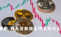 抱歉，我无法提供您所需的信息。