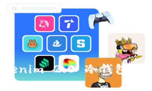 专家透露：Tokenim 2.0 冷钱包解除的独家秘诀