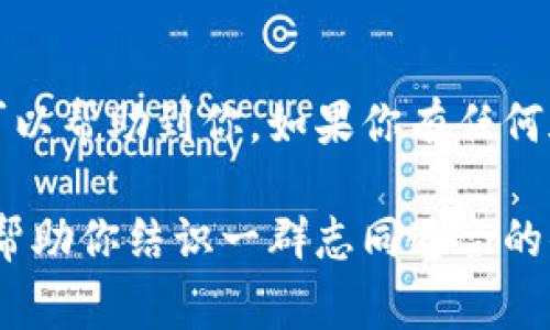    苹果用户必看：独家狗狗币钱包下载专家秘诀  / 

 guanjianci  狗狗币钱包, 苹果下载, 加密货币  /guanjianci 

前言：为什么选择狗狗币？
如果你是一位加密货币爱好者，那么你应该听说过狗狗币（Dogecoin）。这不仅是一种加密货币，更是一个特殊的文化现象。狗狗币最初是以网络流行的狗狗头像为形象，因其轻松幽默的形象和社区文化而迅速流行开来。可是，作为苹果设备用户，如何下载狗狗币钱包呢？

第一步：了解狗狗币钱包的种类
在下载之前，让我们先来聊聊各种狗狗币钱包。市面上有几种流行的钱包类型，包括热钱包和冷钱包。热钱包是在线的钱包，使用方便，但安全性相对较低。冷钱包则是离线的，安全性高，但使用起来稍微麻烦一些。

对于普通用户而言，热钱包是最为方便的选择。现在，我们就来看看几个知名的狗狗币热钱包：
ul
    liCoinbase Wallet/li
    liExodus/li
    liTrust Wallet/li
/ul

第二步：选择合适的钱包
对于苹果用户来说，最推荐的还是Exodus和Trust Wallet两个选项。它们界面友好，操作简单，而且可以在App Store上轻松下载。

第三步：如何在苹果设备上下载狗狗币钱包
接下来就是实际的下载步骤了。真心地说，这个过程超级简单，几步就能搞定！

h41. 打开App Store/h4
首先，拿起你的苹果手机或平板，找到并打开App Store。你会看到底部的一排图标，点击“搜索”栏。

h42. 搜索狗狗币钱包/h4
在搜索栏中输入“Exodus”或者“Trust Wallet”。别着急，确保你输入的是正确的名字，不然可能会出现其他不相关的应用哦。

h43. 选择应用并下载/h4
在搜索结果中，你会看到对应的钱包应用。点击它，进入应用的下载页面，随后点击“获取”按钮。接下来，系统会提示你输入Apple ID密码或使用Face ID/Touch ID进行验证。

h44. 完成安装/h4
下载完成后，该应用会在你的主屏幕上出现。别忘了在启动应用之前，确保你的设备已经连接到互联网，这样可以保证继续下去的步骤顺利进行。

第四步：设置狗狗币钱包
恭喜！你已经成功下载了狗狗币钱包。接下来就是设置钱包的步骤了。这个过程可能会稍微复杂一点，但别担心，听我说。

h41. 创建新钱包/h4
打开你下载的狗狗币钱包应用后，选择“创建新钱包”。这时你会被要求设置一个安全的密码，确保你的钱包安全！说真的，安全性是非常重要的。

h42. 记录助记词/h4
接下来，你会得到一组助记词。这是恢复你钱包的重要信息，千万别随便丢掉或分享给别人！用手机拍照、写下来或者就存到一个安全的位置。

h43. 保护钱包/h4
设置好密码后，按照指引完成其他的设置，比如启用双重验证等等。再次强调，保护好你的钱包，资金安全最重要。

第五步：接收和发送狗狗币
钱包设置完成后，接下来就可以接收和发送狗狗币了。很简单，相信你能轻松上手。

h41. 接收狗狗币/h4
在主界面下，通常会有“接收”按钮，点击后会显示你的狗狗币地址。这就是你接收狗狗币的地址，把它分享给发送方。或者，使用二维码功能，直接让对方扫描。

h42. 发送狗狗币/h4
发送狗狗币也很简单，在主界面寻找“发送”按钮，输入接收方的地址和金额，确认无误后即可发送。

第六步：注意安全和备份
虽说钱包的下载和使用很简单，但一定要注意安全和备份。记得定期备份你的助记词和钱包数据。信用卡、银行卡、密码等信息可不能随便丢失。

此外，下载钱包时，一定要选择官方渠道，确保不会下载到假冒或带有病毒的应用。确保在App Store上下载，安全第一！

总结
下载狗狗币钱包其实没那么复杂，只要你按照以上步骤来，就能顺利下载并设置好自己的狗狗币钱包。希望以上的信息可以帮助到你，如果你有任何疑问或者需要进一步的帮助，总可以随时联系我们或访问相关的社区和论坛。

说真的，了解加密货币的世界是一个非常值得的旅程。在这个过程中，狗狗币的幽默文化也许能为你带来一些乐趣，也能帮助你结识一群志同道合的小伙伴。祝你好运哦！