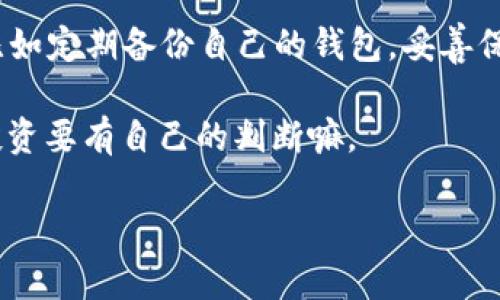 目前Tokenim 2.0 钱包是否能转账 BTC 这个问题，可以根据以下几个方面进行分析和解答。

Tokenim 2.0 钱包简介
Tokenim 2.0 是一款针对数字货币管理的多功能钱包，为用户提供了安全、便捷的存储和交易体验。它支持多种主流数字货币，包括以太坊（ETH）、莱特币（LTC）、比特币现金（BCH）等。但是，随着加密货币市场的发展，大家越来越关注某些特定的币种，比如比特币（BTC），这让我们对该钱包的功能产生了一定的好奇。

Tokenim 2.0 是否支持 BTC 转账
如果你的问题是关于 Tokenim 2.0 钱包能否进行比特币转账，答案是肯定的。这个钱包的设计初衷就是为便捷的数字货币管理服务，支持包括 BTC 在内的多币种操作。用户可以方便地进行充值、转账、提币等操作。

如何在 Tokenim 2.0 钱包中转账 BTC
如果你已经在 Tokenim 2.0 钱包中拥有比特币，接下来如何进行转账呢？下面我们来一步一步解析这个过程。

ol
listrong打开 Tokenim 2.0 钱包：/strong首先确保您已经在设备上下载并安装了 Tokenim 2.0 钱包，并成功注册并登录。/li
listrong选择比特币账户：/strong在主界面中找到 BTC 选项，点击进入你的比特币账户。/li
listrong发起转账：/strong点击“发送”选项。这时你需要输入接收方的比特币地址，以及希望转账的金额。/li
listrong确认信息：/strong在输入完毕后，请仔细核对接收地址和转账金额，确保输入无误，避免资金损失。/li
listrong确认交易：/strong确认无误后，点击“发送”按钮，系统会提示你进行下一步的操作，包括输入交易密码等安全措施。/li
listrong等待确认：/strong交易发起后，你可以在钱包中查看该笔交易的状态，通常在区块链上确认后，转账就完成了。/li
/ol

Tokenim 2.0 的安全性
关于加密货币钱包的安全性，大家一定要多多关注。在选择使用 Tokenim 2.0 钱包进行交易时，能够提供一个安全的环境是至关重要的。Tokenim 2.0 钱包采用了多层加密技术，并且定期进行安全审查，以保护用户资金和隐私。此外，用户个人的私钥仅存储在本地设备中，不会上传至服务器，这样大大减少了被黑客攻击的风险。

总结与提醒
总的来说，Tokenim 2.0 钱包不仅能支持比特币的转账操作，而且在安全性和用户体验方面也设计得比较周到。但作为用户来说，还是要谨慎操作，比如定期备份自己的钱包，妥善保管个人信息，确保交易地址准确等等。

说真的，对于加密货币的使用，大家可以逐渐熟悉各种钱包的功能，选择最适合自己的那一款。而 Tokenim 2.0 不失为一个不错的选择，你懂的，做投资要有自己的判断嘛。

希望以上内容能够帮到你，如果有更深层次的问题或其他数字货币相关的疑问，欢迎继续交流！