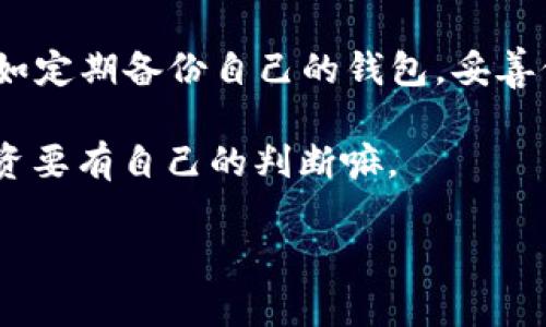 目前Tokenim 2.0 钱包是否能转账 BTC 这个问题，可以根据以下几个方面进行分析和解答。

Tokenim 2.0 钱包简介
Tokenim 2.0 是一款针对数字货币管理的多功能钱包，为用户提供了安全、便捷的存储和交易体验。它支持多种主流数字货币，包括以太坊（ETH）、莱特币（LTC）、比特币现金（BCH）等。但是，随着加密货币市场的发展，大家越来越关注某些特定的币种，比如比特币（BTC），这让我们对该钱包的功能产生了一定的好奇。

Tokenim 2.0 是否支持 BTC 转账
如果你的问题是关于 Tokenim 2.0 钱包能否进行比特币转账，答案是肯定的。这个钱包的设计初衷就是为便捷的数字货币管理服务，支持包括 BTC 在内的多币种操作。用户可以方便地进行充值、转账、提币等操作。

如何在 Tokenim 2.0 钱包中转账 BTC
如果你已经在 Tokenim 2.0 钱包中拥有比特币，接下来如何进行转账呢？下面我们来一步一步解析这个过程。

ol
listrong打开 Tokenim 2.0 钱包：/strong首先确保您已经在设备上下载并安装了 Tokenim 2.0 钱包，并成功注册并登录。/li
listrong选择比特币账户：/strong在主界面中找到 BTC 选项，点击进入你的比特币账户。/li
listrong发起转账：/strong点击“发送”选项。这时你需要输入接收方的比特币地址，以及希望转账的金额。/li
listrong确认信息：/strong在输入完毕后，请仔细核对接收地址和转账金额，确保输入无误，避免资金损失。/li
listrong确认交易：/strong确认无误后，点击“发送”按钮，系统会提示你进行下一步的操作，包括输入交易密码等安全措施。/li
listrong等待确认：/strong交易发起后，你可以在钱包中查看该笔交易的状态，通常在区块链上确认后，转账就完成了。/li
/ol

Tokenim 2.0 的安全性
关于加密货币钱包的安全性，大家一定要多多关注。在选择使用 Tokenim 2.0 钱包进行交易时，能够提供一个安全的环境是至关重要的。Tokenim 2.0 钱包采用了多层加密技术，并且定期进行安全审查，以保护用户资金和隐私。此外，用户个人的私钥仅存储在本地设备中，不会上传至服务器，这样大大减少了被黑客攻击的风险。

总结与提醒
总的来说，Tokenim 2.0 钱包不仅能支持比特币的转账操作，而且在安全性和用户体验方面也设计得比较周到。但作为用户来说，还是要谨慎操作，比如定期备份自己的钱包，妥善保管个人信息，确保交易地址准确等等。

说真的，对于加密货币的使用，大家可以逐渐熟悉各种钱包的功能，选择最适合自己的那一款。而 Tokenim 2.0 不失为一个不错的选择，你懂的，做投资要有自己的判断嘛。

希望以上内容能够帮到你，如果有更深层次的问题或其他数字货币相关的疑问，欢迎继续交流！