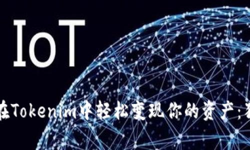 专家教你如何在Tokenim中轻松变现你的资产：独家秘诀大揭秘