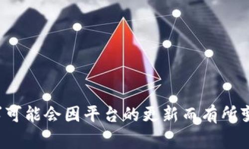 Tokenim的密码通常是6位数。这种数字密码一般用于双重身份验证，旨在提高账户的安全性。不过，具体的密码要求可能会因平台的更新而有所变化。如果你要注册或使用Tokenim账号，建议查看其官网或应用程序内的最新说明，以确保你获取到最准确的信息。