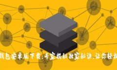 Tokenim 2.0 钱包安卓版下载：专家揭秘独家秘诀，