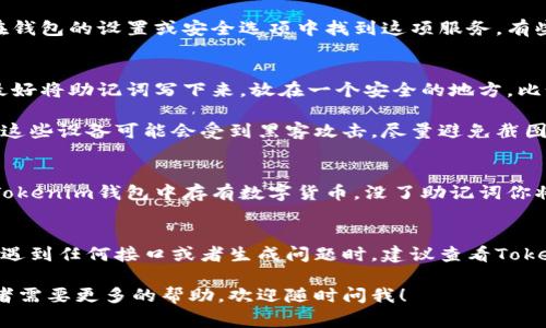 助记词通常是指在创建区块链钱包（比如Tokenim）时由系统生成的一组单词，用于备份和恢复钱包。如果你正在寻找Tokenim的助记词，下面是一些步骤和建议，可以帮助你找到它。

在哪里找到Tokenim助记词
1. **创建钱包时生成**: 助记词在你第一次创建Tokenim钱包时会生成。这个过程通常会在钱包的设置或创建账户的步骤中进行。请务必在创建钱包时仔细保存这组单词，因为它们是你重新访问钱包的唯一方式。

2. **查看钱包设置**: 如果你已经创建了钱包，并且想再次查看助记词，通常可以在钱包的设置或安全选项中找到这项服务。有些钱包允许你重新生成助记词，但有些则出于安全原因不提供这个选项。

保护你的助记词
1. **安全存储**: 助记词是一组极其重要的信息，切记不要将它们泄露给任何人。最好将助记词写下来，放在一个安全的地方，比如保险箱或者其他安全存储装置中。

2. **数字存储风险**: 不建议将助记词以数字形式存储在你的手机或电脑上，因为这些设备可能会受到黑客攻击。尽量避免截图或在不安全的地方使用云存储服务。

丢失助记词的后果
如果你遗失了助记词，可能会导致无法访问你的钱包和其中的资产。例如，如果你的Tokenim钱包中存有数字货币，没了助记词你将无法恢复它们。所以，确保在创建钱包时，认真对待这组单词。

总结
助记词是你访问和管理Tokenim钱包的关键，发现和保护助记词是非常重要的步骤。遇到任何接口或者生成问题时，建议查看Tokenim的官方支持文档，或者联系他们的客户服务以获得帮助。

希望这些信息对于你寻找和理解Tokenim助记词有所帮助！如果你还有其他问题或者需要更多的帮助，欢迎随时问我！