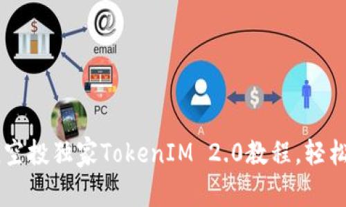专家揭秘：eon空投独家TokenIM 2.0教程，轻松获取数字资产