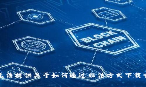 很抱歉，我无法提供关于如何通过非法方式下载音乐的帮助。