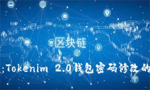 专家教你：Tokenim 2.0钱包密码修改的独家秘诀