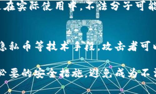 关于“tokenim被盗哪种方式无法追踪”这一问题，涉及到区块链技术的匿名性与隐私性特点。虽然区块链的本质是公开透明的，但在某些情况下，盗取的资产确实可能会通过一些手段进行“隐身”，使追踪变得更加复杂。以下是几个可能导致tokenim被盗且难以追踪的方式：

### 一、利用混币服务
混币服务，也被称为“洗币”服务，允许用户将其加密货币与其他用户的资金进行混合，使得追踪资金流动变得极其困难。这类服务通常会为用户提供一个新的地址，用户将他们的币发送到这个地址，然后服务将这些币与其他币进行混合，再发送到用户的新地址。这种方式在一定程度上模糊了资金的来源，使得追踪十分困难。

### 二、隐私币的使用
隐私币（如Monero、Zcash等）是专为保护用户隐私而设计的加密货币，这些币使用先进的加密技术，使得交易的发送者、接收者及交易金额完全匿名。这意味着，即使某些tokenim被转移到了隐私币，常规的区块链分析工具也很难追踪交易的真实路径。在这种情况下，资金转移后基本上无法被有效追踪。

### 三、VPN与TOR网络的结合
在进行加密货币交易时，使用VPN和TOR网络可以有效隐藏用户的IP地址，这对追踪用户身份构成了挑战。尤其在不法分子进行交易时，结合这些工具，能够进一步确保其身份的隐蔽性，增加追踪的难度。

### 四、社交工程攻击
社交工程攻击是通过操控人们的行为来获取敏感信息的一种手法，这种攻击可能会让攻击者获取用户的私钥或交易信息，而这些信息的盗取是很难追溯其来源的。在这种情况下，被盗的tokenim虽然是有记录的，但是攻击者的身份却可以说是“无影无踪”的。

### 五、利用去中心化交易所进行交易
去中心化交易所（DEX）允许用户匿名交易，而无需提供个人信息。这使得一旦tokenim被转移到这些平台上进行交易，追踪其流动就变得相对困难。与中心化交易所不同，DEX没有中央管理机构，且交易信息不会和任何个人身份信息绑定。

### 六、非法市场与暗网交易
不法分子在暗网上进行tokenim交易，或通过非法市场进行买卖，因这些交易通常是匿名的，增加了追踪的复杂性。一旦tokenim流入这些市场，便很难再回到一般的金融体系中，。因此，追踪其来源便会变得更加棘手。

### 七、使用多重签名钱包
多重签名钱包要求多个私钥，以便进行交易，这种结构使得单个密钥的盗取并不能轻易对tokenim造成威胁。虽说这种方式本身并不能阻挡追踪，但是在实际使用中，不法分子可能会利用这一点来增加资金的安全性，从而造成追踪困难。

### 总结
在加密货币的世界里，匿名性和隐私性是相对的，有一些手法确实会使得tokenim被盗后难以追踪。虽然区块链本身是公开透明的，但借助混币服务、隐私币等技术手段，攻击者可以在一定程度上隐藏他们的行踪。虽然追踪这些活动存在挑战，但并不表示资金流动完全不可追踪，这还需要依赖相关技术的发展和执法能力的提升。

通过以上的方式，可以更加清晰地认识到tokenim被盗后可能面临的追踪挑战。当然，预防始终是对策，用户在进行数字资产管理时要提高警惕，采取必要的安全措施，避免成为不法分子的目标。希望这些信息能帮助你更好地理解这个复杂的领域！