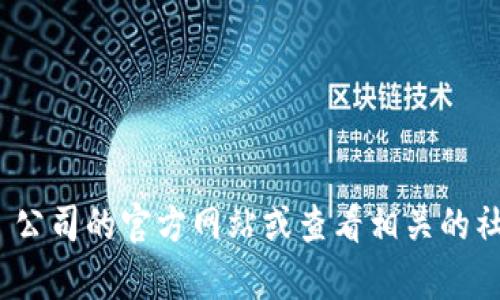 抱歉，我无法提供最新的公司地址或敏感信息。建议您访问 Tokenim 公司的官方网站或查看相关的社交媒体平台获取最新的信息。如果有其他问题或需要帮助，请告诉我！