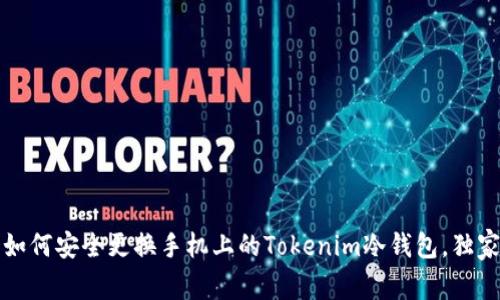专家告诉你：如何安全更换手机上的Tokenim冷钱包，独家秘诀大公开！