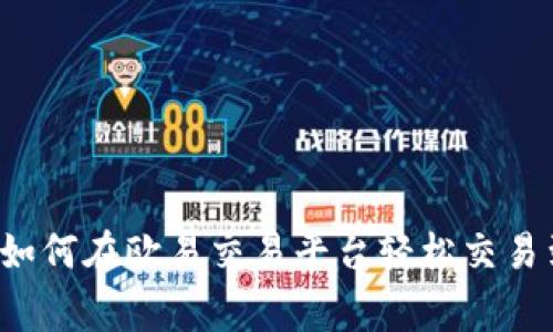 专家独家揭秘：如何在欧易交易平台轻松交易到Tokenim 2.0