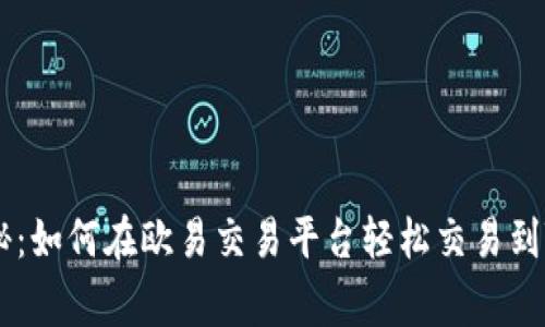 专家独家揭秘：如何在欧易交易平台轻松交易到Tokenim 2.0