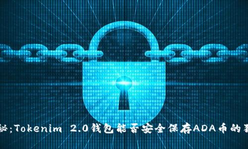 专家揭秘：Tokenim 2.0钱包能否安全保存ADA币的独家秘诀