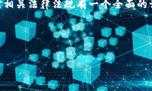 安装比特币钱包本身在大多数情况下并不会违法，但具体情况要看你所在的国家和地区的法律法规。下面，我将详细介绍这个话题，帮助你更好地理解其中的法律风险和相关信息。

比特币及其法律背景
比特币是一种去中心化的数字货币，1999年由一个化名为中本聪的人提出，经过多年的发展，现在已经成为全球知名的加密货币之一。虽然比特币的使用日益普及，但各国对其法律的态度却不尽相同。

在一些国家，比如美国、加拿大、德国等地，比特币被视为一种合法资产，可以自由交易和使用。而在其他一些国家，如中国，政府对加密货币的监管相对严格，禁止ICO（首次代币发行）和加密货币交易所的运营。这一点在考虑安装比特币钱包之前，确实需要特别关注。

使用比特币钱包的合法性
安装比特币钱包本身并没有什么违法的，绝大多数情况下是合法的。这种钱包就像一个数字银行账户，你可以用它存储、发送和接收比特币。

但是，值得注意的是，使用比特币的钱包来进行某些特定类型的活动，可能会涉及到法律问题。例如，如果你用比特币进行洗钱、购买非法商品或者服务，那么这就是违法的行为。这时候，法律的严厉程度会因地区而异。

监管和合规性
即便在允许比特币交易的国家，相关机构通常也会对加密货币的使用进行一定程度的监管。例如，在美国，加密货币交易所需要进行反洗钱（AML）和了解你的客户（KYC）等合规性检查。此外，有些国家会对比特币的使用进行税务申报要求。

所以，在你决定安装比特币钱包之前，了解当地的法规是非常重要的。如果你不确定自己的行为是否合法，可以寻求法律咨询。

比特币钱包的种类
比特币钱包大致可以分为热钱包（在线）和冷钱包（离线）。热钱包通常是以软件的形式存在，可以随时连接互联网，方便快捷，但相对来说安全性低一些。冷钱包则多为硬件形式，不连接互联网，安全性更高但使用相对麻烦。

如果你只是为了偶尔交易，使用热钱包可能更加方便。但是如果你打算长期持有代币，冷钱包无疑是更安全的选择。

安装比特币钱包的步骤
安装比特币钱包相对简单，首先你需要选择一个合适的钱包。主流的比特币钱包有Blockchain、Coinbase、Exodus等。选择钱包时，可以参考它们的用户评价、安全性和功能等。

然后，你只需要到官网或者应用商店下载相应的钱包软件，按照说明进行安装就可以了。安装完成后，通常会给你一组助记词（类似密钥），一定要妥善保管，因为它是你恢复钱包的重要凭证。

安全性问题
说到安全性，很多人可能会有担忧。毕竟，比特币交易一旦确认就无法更改，丢失或被盗的风险都很高。因此，建议你使用双重认证（2FA）等安全手段来提高安全性。

而且，做好备份也是非常重要的。如果你的设备出现故障，备份可以确保你不会丢失所有资产。

比特币的未来发展和法律趋势
随着加密货币越来越被人们接受，法律的监管也在不断完善。许多国家开始制定相关政策，以确保利润分配、投资者保护和税务收集等方面的合法合规。未来对比特币的法律监管可能会进一步收紧或者放宽，这都需要我们持续关注。

总结
最终，安装比特币钱包并不违法，前提是你的使用方式合乎当地法律。如果你打算深入了解加密货币的世界，确保你对相关法律法规有一个全面的认识是非常重要的。

如果还有其他问题或者想了解的内容，欢迎随时问我！

比特币钱包, 法律风险, 加密货币/guanjianci
专家独家揭秘：安装比特币钱包是否合法？哪些法律风险需要注意？