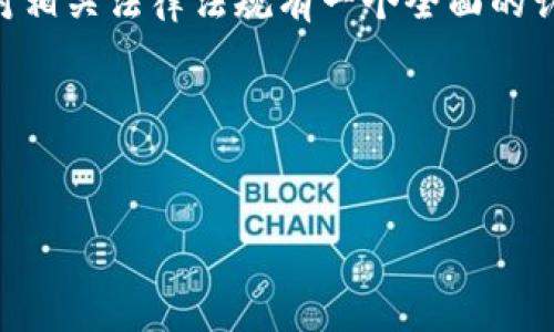 安装比特币钱包本身在大多数情况下并不会违法，但具体情况要看你所在的国家和地区的法律法规。下面，我将详细介绍这个话题，帮助你更好地理解其中的法律风险和相关信息。

比特币及其法律背景
比特币是一种去中心化的数字货币，1999年由一个化名为中本聪的人提出，经过多年的发展，现在已经成为全球知名的加密货币之一。虽然比特币的使用日益普及，但各国对其法律的态度却不尽相同。

在一些国家，比如美国、加拿大、德国等地，比特币被视为一种合法资产，可以自由交易和使用。而在其他一些国家，如中国，政府对加密货币的监管相对严格，禁止ICO（首次代币发行）和加密货币交易所的运营。这一点在考虑安装比特币钱包之前，确实需要特别关注。

使用比特币钱包的合法性
安装比特币钱包本身并没有什么违法的，绝大多数情况下是合法的。这种钱包就像一个数字银行账户，你可以用它存储、发送和接收比特币。

但是，值得注意的是，使用比特币的钱包来进行某些特定类型的活动，可能会涉及到法律问题。例如，如果你用比特币进行洗钱、购买非法商品或者服务，那么这就是违法的行为。这时候，法律的严厉程度会因地区而异。

监管和合规性
即便在允许比特币交易的国家，相关机构通常也会对加密货币的使用进行一定程度的监管。例如，在美国，加密货币交易所需要进行反洗钱（AML）和了解你的客户（KYC）等合规性检查。此外，有些国家会对比特币的使用进行税务申报要求。

所以，在你决定安装比特币钱包之前，了解当地的法规是非常重要的。如果你不确定自己的行为是否合法，可以寻求法律咨询。

比特币钱包的种类
比特币钱包大致可以分为热钱包（在线）和冷钱包（离线）。热钱包通常是以软件的形式存在，可以随时连接互联网，方便快捷，但相对来说安全性低一些。冷钱包则多为硬件形式，不连接互联网，安全性更高但使用相对麻烦。

如果你只是为了偶尔交易，使用热钱包可能更加方便。但是如果你打算长期持有代币，冷钱包无疑是更安全的选择。

安装比特币钱包的步骤
安装比特币钱包相对简单，首先你需要选择一个合适的钱包。主流的比特币钱包有Blockchain、Coinbase、Exodus等。选择钱包时，可以参考它们的用户评价、安全性和功能等。

然后，你只需要到官网或者应用商店下载相应的钱包软件，按照说明进行安装就可以了。安装完成后，通常会给你一组助记词（类似密钥），一定要妥善保管，因为它是你恢复钱包的重要凭证。

安全性问题
说到安全性，很多人可能会有担忧。毕竟，比特币交易一旦确认就无法更改，丢失或被盗的风险都很高。因此，建议你使用双重认证（2FA）等安全手段来提高安全性。

而且，做好备份也是非常重要的。如果你的设备出现故障，备份可以确保你不会丢失所有资产。

比特币的未来发展和法律趋势
随着加密货币越来越被人们接受，法律的监管也在不断完善。许多国家开始制定相关政策，以确保利润分配、投资者保护和税务收集等方面的合法合规。未来对比特币的法律监管可能会进一步收紧或者放宽，这都需要我们持续关注。

总结
最终，安装比特币钱包并不违法，前提是你的使用方式合乎当地法律。如果你打算深入了解加密货币的世界，确保你对相关法律法规有一个全面的认识是非常重要的。

如果还有其他问题或者想了解的内容，欢迎随时问我！

比特币钱包, 法律风险, 加密货币/guanjianci
专家独家揭秘：安装比特币钱包是否合法？哪些法律风险需要注意？