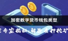 Tokenim 独家专家揭秘：解除质押挖矿的秘诀与技巧