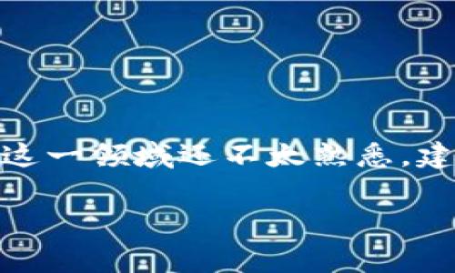 关于“tokenim2.0能否搬砖套利”的问题，这是一个涉及数字货币和套利交易的复杂话题。所谓“搬砖”，通常是指利用不同市场之间的价格差异进行交易，以实现低买高卖的套利行为。接下来，我们将深入探讨这个问题，并分析是否可以通过tokenim2.0进行搬砖套利。

什么是Tokenim2.0?
Tokenim2.0是一个基于区块链技术的数字货币交易平台。它通常提供丰富的加密货币交易对，支持用户在不同市场之间进行交易和投资。Tokenim2.0可能具有灵活的交易工具、较低的交易费用以及高效的交易执行速度，这些都是进行套利交易的基本条件。

搬砖套利的原理
搬砖套利的核心在于“买低卖高”。比如说，在一个交易所，你能够以低于市场价格的价格购买某种加密货币，而在另一个交易所，你又可以以更高的价格把它卖掉。通过这种方式，你就能获取差价中的利润。
但是，值得注意的是，并不是所有的交易所都能随时提供这样的套利机会，尤其是在流动性较高的市场中，价格差异往往不会持续太久。因此，套利交易通常需要快速的反应和执行能力。

Tokenim2.0的套利潜力
在考虑是否可以通过Tokenim2.0进行搬砖套利时，有几个因素需要考虑：
ul
    li市场流动性：Tokenim2.0是否有足够的交易量和用户活动，以保证你能在需要的时间内买入和卖出资产？/li
    li交易费用：在不同平台的交易费用差异可能影响你的套利利润。如果交易费用过高，可能会吞噬你的盈利。/li
    li价格波动性：市场的价格波动性越高，套利的机会就越大。不过，价格的快速波动也可能增加风险。/li
/ul

如何利用Tokenim2.0进行搬砖套利
如果你决定去尝试利用Tokenim2.0进行搬砖套利，以下是一些实用的步骤：

h4步骤一：选择合适的交易所/h4
首先，你需要找到多个支持你想要交易的加密货币的交易所。确保这些交易所的交易费用、是否支持API交易、用户评价等情况都符合你的期望。

h4步骤二：实时监控价格/h4
利用价格监控工具或应用程序，实时跟踪你所关注的交易对的价格变化。这样，你就能及时发现潜在的套利机会。

h4步骤三：快速执行交易/h4
当你发现了一个价格差异的机会时，你需要迅速行动。高频交易策略在这里绝对有效，反应越快，你的套利机会就越大。

h4步骤四：评估风险/h4
在进行搬砖套利时，风险管理非常重要。你需要考虑市场价格的波动、交易延迟以及潜在的洗盘行为等因素。确保自己不会因为短暂的价格波动而遭受重大的损失。

搬砖套利的风险
尽管搬砖套利听起来很吸引人，但也并非没有风险。常见的风险包括：
ul
    li价格滑点：当你执行买入或卖出订单时，价格可能会因为市场波动而出现差异，从而影响你的盈利情况。/li
    li交易延迟：在高频交易中，网络延迟和交易执行速度直接影响你的成功率。/li
    li市场风险：加密市场具有高度的不确定性，价格可能大幅波动，导致你在未预见情况下发生损失。/li
/ul

总结
总的来说，使用Tokenim2.0进行搬砖套利是有可能的，但成功与否取决于多种因素，包括市场流动性、交易策略和风险管理能力。说真的，如果你对这一领域还不太熟悉，建议你先进行一些小规模的试验，积累经验，逐步增加你的投入。最终，无论是选择搬砖套利还是其他交易策略，都要保持头脑冷静，切记不要贪心哦！

Tokenim2.0, 搬砖套利, 数字货币/guanjianci