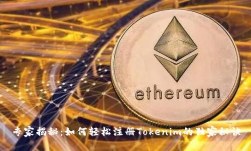 专家揭秘：如何轻松注册Tokenim的独家秘诀