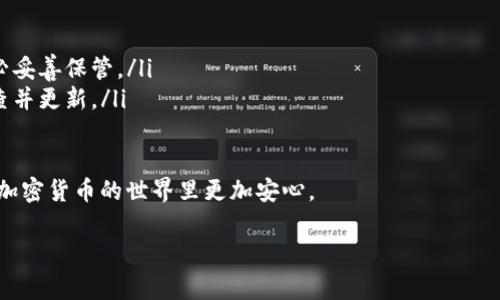 创建泰达币（Tether, USDT）冷钱包是保障您的数字资产安全的重要步骤。冷钱包因为不与互联网直接连接，能有效防止黑客攻击和其他潜在的安全威胁。接下来，我将为您详细介绍如何创建泰达币冷钱包，并提供相关步骤和注意事项。希望您的资产安全得到保障！

1. 什么是冷钱包？
简单来说，冷钱包是指一种离线存储加密货币的方式。与热钱包（在线钱包）相比，冷钱包不直接连接互联网，因而更具安全性。冷钱包有多种形式，例如硬件钱包、纸钱包等。

2. 选择冷钱包的类型
在创建泰达币的冷钱包之前，首先需要选择适合自己的冷钱包类型。目前比较流行的有：
ul
    listrong硬件钱包：/strong这是最推荐的方式，比如Ledger Nano S、Trezor等，安全性高，使用方便。/li
    listrong纸钱包：/strong将您的私钥和公钥打印在纸上，虽然经济实惠，但需要小心保存，避免丢失或损坏。/li
/ul

3. 创建泰达币冷钱包的方法
这里我将重点介绍如何通过硬件钱包和纸钱包创建泰达币冷钱包。

3.1 通过硬件钱包创建冷钱包
如果您选择使用硬件钱包，以下是创建步骤：
ol
    listrong购买硬件钱包：/strong选择可信赖的商家购买硬件钱包，确保它是正品。/li
    listrong安装软件：/strong根据说明书安装对应的管理软件，比如Ledger Live或Trezor Suite。/li
    listrong初始化钱包：/strong打开软件，按照提示创建一个新的钱包，记下恢复种子词（通常是12-24个单词），这非常重要，要妥善保管。/li
    listrong添加泰达币：/strong在钱包软件中添加泰达币（USDT）地址，通常会有一个“添加代币”或“管理代币”的选项。/li
    listrong接收泰达币：/strong使用您钱包生成的地址来接收泰达币，确保您保存好这个地址，避免任何疏漏。/li
/ol

3.2 通过纸钱包创建冷钱包
如果您选择使用纸钱包，步骤如下：
ol
    listrong访问纸钱包生成网站：/strong可以使用诸如WalletGenerator.net等网站。确保在安全的网络环境下操作。/li
    listrong生成地址：/strong按照网站的提示生成泰达币的公钥和私钥。/li
    listrong打印钱包：/strong将生成的地址和密钥打印出来，并务必保存好，不要让其他人看到。/li
    listrong使用存储方式：/strong将纸钱包妥善保存，建议放在一个安全的地方，避免丢失或损坏。/li
/ol

4. 如何确保冷钱包安全
无论您选择哪种冷钱包，确保其安全性都很重要，以下是一些建议：
ul
    listrong定期检查：/strong定期查看冷钱包的安全情况，确保没有任何迹象表明被篡改。/li
    listrong不要分享私钥：/strong您的私钥是唯一能访问您泰达币的钥匙，绝对不要与他人分享。/li
    listrong备份种子词：/strong将恢复种子词备份在不同的位置，以防丢失。/li
/ul

5. 冷钱包的使用技巧
在使用冷钱包时，有一些小技巧可以提高您的资产管理效率：
ul
    listrong定期转账：/strong建议定期将热钱包中的泰达币转入冷钱包，以降低因热钱包被攻击而导致的风险。/li
    listrong建立管理计划：/strong制定一个清晰的资产管理计划，明确何时使用冷钱包，何时转移资金。/li
/ul

6. 常见问题解答
创建冷钱包的过程中可能会遇到一些疑问，整理了几个常见问题供您参考：
ul
    listrong如果丢失了纸钱包怎么办？/strong纸钱包丢失后，您将失去访问地址下所有的泰达币，因此务必妥善保管。/li
    listrong硬件钱包是否需要定期更新？/strong是的，硬件钱包的固件更新可以增强安全性，建议定期检查并更新。/li
/ul

总体来说，创建和使用泰达币冷钱包是一个重要的保障您资产安全的过程。希望以上内容能帮助到您，让您在加密货币的世界里更加安心。

专家独家揭秘：创建泰达币冷钱包的秘诀！