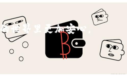 创建泰达币（Tether, USDT）冷钱包是保障您的数字资产安全的重要步骤。冷钱包因为不与互联网直接连接，能有效防止黑客攻击和其他潜在的安全威胁。接下来，我将为您详细介绍如何创建泰达币冷钱包，并提供相关步骤和注意事项。希望您的资产安全得到保障！

1. 什么是冷钱包？
简单来说，冷钱包是指一种离线存储加密货币的方式。与热钱包（在线钱包）相比，冷钱包不直接连接互联网，因而更具安全性。冷钱包有多种形式，例如硬件钱包、纸钱包等。

2. 选择冷钱包的类型
在创建泰达币的冷钱包之前，首先需要选择适合自己的冷钱包类型。目前比较流行的有：
ul
    listrong硬件钱包：/strong这是最推荐的方式，比如Ledger Nano S、Trezor等，安全性高，使用方便。/li
    listrong纸钱包：/strong将您的私钥和公钥打印在纸上，虽然经济实惠，但需要小心保存，避免丢失或损坏。/li
/ul

3. 创建泰达币冷钱包的方法
这里我将重点介绍如何通过硬件钱包和纸钱包创建泰达币冷钱包。

3.1 通过硬件钱包创建冷钱包
如果您选择使用硬件钱包，以下是创建步骤：
ol
    listrong购买硬件钱包：/strong选择可信赖的商家购买硬件钱包，确保它是正品。/li
    listrong安装软件：/strong根据说明书安装对应的管理软件，比如Ledger Live或Trezor Suite。/li
    listrong初始化钱包：/strong打开软件，按照提示创建一个新的钱包，记下恢复种子词（通常是12-24个单词），这非常重要，要妥善保管。/li
    listrong添加泰达币：/strong在钱包软件中添加泰达币（USDT）地址，通常会有一个“添加代币”或“管理代币”的选项。/li
    listrong接收泰达币：/strong使用您钱包生成的地址来接收泰达币，确保您保存好这个地址，避免任何疏漏。/li
/ol

3.2 通过纸钱包创建冷钱包
如果您选择使用纸钱包，步骤如下：
ol
    listrong访问纸钱包生成网站：/strong可以使用诸如WalletGenerator.net等网站。确保在安全的网络环境下操作。/li
    listrong生成地址：/strong按照网站的提示生成泰达币的公钥和私钥。/li
    listrong打印钱包：/strong将生成的地址和密钥打印出来，并务必保存好，不要让其他人看到。/li
    listrong使用存储方式：/strong将纸钱包妥善保存，建议放在一个安全的地方，避免丢失或损坏。/li
/ol

4. 如何确保冷钱包安全
无论您选择哪种冷钱包，确保其安全性都很重要，以下是一些建议：
ul
    listrong定期检查：/strong定期查看冷钱包的安全情况，确保没有任何迹象表明被篡改。/li
    listrong不要分享私钥：/strong您的私钥是唯一能访问您泰达币的钥匙，绝对不要与他人分享。/li
    listrong备份种子词：/strong将恢复种子词备份在不同的位置，以防丢失。/li
/ul

5. 冷钱包的使用技巧
在使用冷钱包时，有一些小技巧可以提高您的资产管理效率：
ul
    listrong定期转账：/strong建议定期将热钱包中的泰达币转入冷钱包，以降低因热钱包被攻击而导致的风险。/li
    listrong建立管理计划：/strong制定一个清晰的资产管理计划，明确何时使用冷钱包，何时转移资金。/li
/ul

6. 常见问题解答
创建冷钱包的过程中可能会遇到一些疑问，整理了几个常见问题供您参考：
ul
    listrong如果丢失了纸钱包怎么办？/strong纸钱包丢失后，您将失去访问地址下所有的泰达币，因此务必妥善保管。/li
    listrong硬件钱包是否需要定期更新？/strong是的，硬件钱包的固件更新可以增强安全性，建议定期检查并更新。/li
/ul

总体来说，创建和使用泰达币冷钱包是一个重要的保障您资产安全的过程。希望以上内容能帮助到您，让您在加密货币的世界里更加安心。

专家独家揭秘：创建泰达币冷钱包的秘诀！