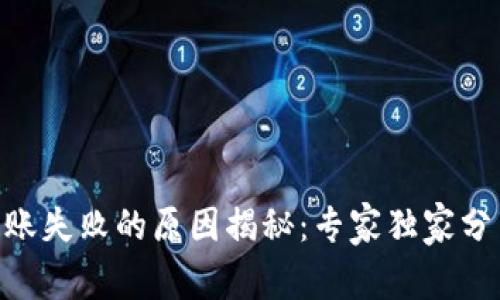 Tokenim转账失败的原因揭秘：专家独家分享解决秘诀