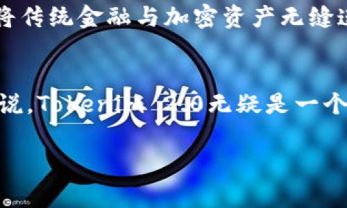 专家揭秘！Tokenim 2.0 钱包的独家秘诀与使用指南
Tokenim 2.0, 数字钱包, 加密货币/guanjianci

引言
说真的，随着加密货币的普及，数字钱包已经成为我们日常生活中不可或缺的一部分。尤其是像Tokenim 2.0这样的新一代钱包，很多人都在问：它有什么特别之处？今天，我们就来深入探讨一下Tokenim 2.0的钱包功能、使用方式和它背后的发展趋势。

什么是Tokenim 2.0钱包？
Tokenim 2.0钱包是一个为用户提供安全、便捷的数字货币管理工具。就像我们的手机钱包可以装着现金、银行卡一样，Tokenim 2.0则是你在数字世界中管理加密资产的“口袋”。它不仅支持多种主流加密货币，还兼具用户隐私保护和高效的交易体验。

为什么选择Tokenim 2.0？
如果你还在犹豫，不知道选择哪个数字钱包，我可以告诉你几个原因。首先，Tokenim 2.0不仅在安全性上做得非常好，采用了多重加密技术，像防火墙一样保护你的资产。其次，它的用户界面设计得很友好，无论你是新手还是老手，都能快速上手。最重要的是，它的跨平台支持非常好，无论是手机、平板还是电脑，都可以随时随地管理你的加密资产。

Tokenim 2.0的核心功能
那么，具体来说，Tokenim 2.0都有哪些核心功能呢？

h4多币种支持/h4
Tokenim 2.0支持的数字货币种类繁多，包括比特币、以太坊、莱特币等主流币种。这意味着，你可以在一个钱包中，方便地管理不同类型的数字资产，省去了频繁切换钱包的麻烦。

h4安全性/h4
安全性绝对是每个投资者关注的头等大事。Tokenim 2.0采用了多重加密技术和两步验证，确保只有你能访问你的资产。而且，用户的私钥永远保存在本地，避免了因为中心化服务引发的安全隐患。

h4用户体验/h4
钱包的界面，所有的功能都一目了然。无论是发送还是接收货币，或者是查看资产余额，都能做到快捷方便。有些用户在使用后，甚至感到“哇，真是太简单了！”

h4跨平台支持/h4
在多个设备之间无缝切换是Tokenim 2.0的一大优势，你可以在手机上进行交易，然后在电脑上审查你的资产组合，随时随地，只要有网络就能操作。

如何使用Tokenim 2.0？
对于新用户来说，如何使用Tokenim 2.0也是一个关键问题。接下来，我们来看看具体的操作步骤。

h4下载与注册/h4
首先，你需要在官网或应用商店下载Tokenim 2.0钱包。下载安装完成后，打开应用，你就会看到一个简单的注册页面。在这里，你需要填写你的电子邮件地址和设置一个安全密码。说实话，在选择密码时，尽量使用复杂组合，保护好你的钱包。

h4设置安全选项/h4
完成注册后，系统会提示你设置额外的安全验证选项，比如启用两步验证。这一步非常重要，可以大大增加账户的安全性。你可千万别跳过哦！

h4开始存币/h4
现在，你可以开始向你的Tokenim 2.0钱包中存入数字货币了。简单来说，你只需复制你的钱包地址，然后在另外一个交易平台进行转账，完成后等几分钟便可以查看到账的数字资产。

h4交易与管理/h4
当你的资产到账后，你可以在钱包中进行各种操作：发送、接收、兑换等。Tokenim 2.0钱包也允许你查看当前市场行情，非常方便。

Tokenim 2.0的独特之处
在众多数字钱包中，Tokenim 2.0的独特性在于它结合了用户的需求，提供个性化的服务。比如，它会根据用户的操作习惯，推荐合适的加密投资策略。此外，Tokenim 2.0还提供实时的市场动态，让用户能够及时把握投资机会。

未来展望
随着数字经济的迅猛发展，Tokenim 2.0也在不断迭代更新，为用户提供更好的服务。未来，我们可以期待它引入更多的金融工具，比如借贷、质押等，真正做到将传统金融与加密资产无缝连接。

总结
总的来说，Tokenim 2.0钱包令人期待，无论是从安全性、用户体验还是多币种支持上，都是现阶段非常优秀的选择。对于正在寻找一个可靠的数字钱包的你来说，Tokenim 2.0无疑是一个值得尝试的选项。只要你小心谨慎，掌握了它的使用秘诀，相信你在加密货币的世界中也能大展拳脚！

希望这些信息对你有所帮助。如果想了解更多，加密货币的相关知识，欢迎你继续关注我们！