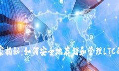 TP钱包独家揭秘：如何安全地存储和管理LTC的专家