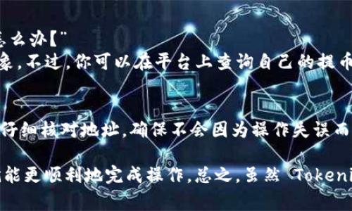 关于“tokenim 2.0”是否能提币，首先我们需要了解这个平台的基本功能和操作流程。Tokenim 是一个去中心化的平台，通常用于加密货币交易和管理。2.0 版本可能会引入新功能和改进，但具体能否提币依然需要参考官方的说明和更新。

Tokenim 2.0的基本概述
说到 Tokenim 2.0，大家可能会想它跟普通交易所有什么不同。简单来说，Tokenim 是一个去中心化的应用，允许用户更加自由地管理他们的数字资产。在这里，你可以进行交易、持币、以及参与项目的生态，所有的一切都基于区块链技术，确保透明和安全。

提币的操作流程
你问能不能提币，答案是肯定的——只要满足平台的相关条件。不过，提币操作的流程可能会比较复杂，尤其是对于新手来说。一般来说，首先你需要确认自己的账户已经完成了 KYC（身份验证）流程，这是多数平台为了防止洗钱和保护用户安全而必需的一个步骤。

提现条件和限制
接下来，提现的金额往往会有最低限制，这个限制会因币种不同而有所差异。例如，有些平台可能规定你至少需要有 0.1 个比特币（BTC）才能发起提现申请。同时，不同的币种可能对应不同的提现手续费，这个手续费在你发起操作之前一定要了解清楚。

常见问题解答
在使用 Tokenim 2.0 时，你可能会遇到一些常见问题，比如：“提现速度如何？”或者“我的提币申请被拒绝了，怎么办？”
提现速度通常受到网络拥堵和平台处理速度的影响，有的用户可能会觉得提币需要的时间有点久，这是正常现象。不过，你可以在平台上查询自己的提币状态，通常它会有一个进度条或者状态提示。

风险提示
最后，提醒一下大家，所有的加密货币投资都是有风险的，所以一定要谨慎操作。尤其是在进行提币的时候，更要仔细核对地址，确保不会因为操作失误而造成资金损失。

在进行 Tokenim 2.0 的提币操作之前，最好是访问官方的资助或帮助中心，获取最新的信息和指引，这样你就能更顺利地完成操作。总之，虽然 Tokenim 2.0 是一个相对安全的平台，但用户在交易和提币时一定要保持警惕，确保自己的资金安全。