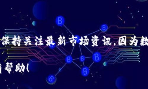 Tokenim是否可以兑换FIL（Filecoin）取决于多个因素，包括具体的平台政策以及市场形势。一般来说，Tokenim是一个数字资产交易平台，支持多种数字货币的交易和转换。如果Tokenim平台支持FIL交易，那么用户就可以在平台上直接进行兑换。

在使用任何交易平台进行兑换时，一般步骤如下：

1. **注册账户**：如果你还没有Tokenim账户，需要先注册并完成身份验证。

2. **充值资产**：将你希望兑换的数字资产充值到你的Tokenim账户。

3. **选择交易对**：在平台寻找FIL的交易对，比如Tokenim/FIL。

4. **进行交易**：设置兑换数量，然后确认交易。

5. **提取FIL**：交易完成后，你可以将FIL提取到你的钱包中。

不过，在进行交易前，最好确认一下Tokenim是否最新支持FIL交易，并且了解相关的手续费和汇率等。同时，保持关注最新市场资讯，因为数字货币市场波动较大。

如果你需要更详细的步骤或信息，可以查阅Tokenim的官方网站或者联系他们的客服。希望这些信息对你有帮助！