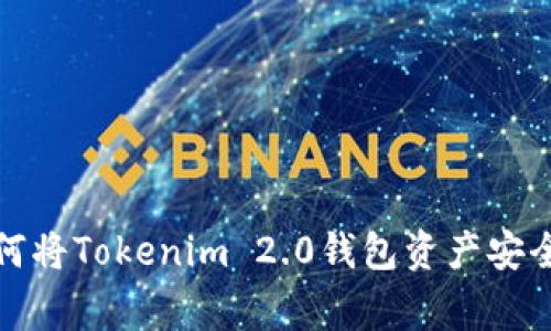 专家独家揭秘：如何将Tokenim 2.0钱包资产安全提至火币交易所？