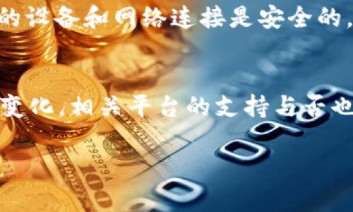 关于Tokenim 2.0是否能存储SHIB（Shiba Inu）代币的问题，我们需要先了解一些背景知识。SHIB是一种基于以太坊的代币，以其社群驱动和广泛的认知度而著称。而Tokenim是一个专注于加密资产管理和交易的平台。

在回答这个问题之前，我们可以考虑以下几个方面：

Tokenim 2.0简介
Tokenim 2.0是Tokenim平台的一个更新版本，致力于为用户提供更好的加密货币管理和交易体验。这个平台不仅支持多种加密货币的存储和交易，还力求为用户提供简单、快速的操作界面和安全的资产管理方案。

SHIB代币的特性
Shiba Inu（SHIB）是一种在以太坊网络上运行的加密货币。它起初是模仿Doge币而诞生，但由于其强大的社区支持和逐渐扩展的生态系统，它已经发展成为一个独立的加密货币项目。SHIB具有一定的投机属性，同时也有为了增强使用场景而推出的一系列项目，如Shibaswap等。

Tokenim是否支持SHIB
至于Tokenim 2.0是否能够存储SHIB代币，最直接的方式是查看Tokenim的官网或者其官方公告。一般来说，如果一个平台支持以太坊网络的代币，那么它应该也会支持SHIB这样的ERC-20代币。这是一个相对常见的现象，尤其在如今大多数加密交易平台都在努力扩大其支持的资产列表。

如何存储SHIB
如果你确认Tokenim 2.0支持SHIB，那么存储SHIB的过程通常包括几个步骤。首先，你需要在Tokenim平台注册一个账户，然后通过这个账户生成一个钱包地址。接下来，你可以通过直接购买或者将你的SHIB代币从其他钱包转入这个地址来完成存储。

安全性注意事项
当涉及到存储加密货币，安全性永远是重中之重。务必使用强密码、开启双重验证，并注意任何可能的网络钓鱼攻击。确保你所使用的设备和网络连接是安全的，避免在公共WiFi下进行任何敏感交易。

总结
总的来说，Tokenim 2.0应该是可以存储SHIB的，但再次建议你在进行任何操作前，先确认最新的信息。此外，随着加密市场的不断变化，相关平台的支持与否也随时可能发生改变，所以保持关注是很重要的。

希望这些信息能够解答你的疑问！如有更多的具体问题，欢迎随时提问哦。