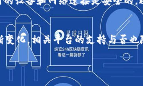 关于Tokenim 2.0是否能存储SHIB（Shiba Inu）代币的问题，我们需要先了解一些背景知识。SHIB是一种基于以太坊的代币，以其社群驱动和广泛的认知度而著称。而Tokenim是一个专注于加密资产管理和交易的平台。

在回答这个问题之前，我们可以考虑以下几个方面：

Tokenim 2.0简介
Tokenim 2.0是Tokenim平台的一个更新版本，致力于为用户提供更好的加密货币管理和交易体验。这个平台不仅支持多种加密货币的存储和交易，还力求为用户提供简单、快速的操作界面和安全的资产管理方案。

SHIB代币的特性
Shiba Inu（SHIB）是一种在以太坊网络上运行的加密货币。它起初是模仿Doge币而诞生，但由于其强大的社区支持和逐渐扩展的生态系统，它已经发展成为一个独立的加密货币项目。SHIB具有一定的投机属性，同时也有为了增强使用场景而推出的一系列项目，如Shibaswap等。

Tokenim是否支持SHIB
至于Tokenim 2.0是否能够存储SHIB代币，最直接的方式是查看Tokenim的官网或者其官方公告。一般来说，如果一个平台支持以太坊网络的代币，那么它应该也会支持SHIB这样的ERC-20代币。这是一个相对常见的现象，尤其在如今大多数加密交易平台都在努力扩大其支持的资产列表。

如何存储SHIB
如果你确认Tokenim 2.0支持SHIB，那么存储SHIB的过程通常包括几个步骤。首先，你需要在Tokenim平台注册一个账户，然后通过这个账户生成一个钱包地址。接下来，你可以通过直接购买或者将你的SHIB代币从其他钱包转入这个地址来完成存储。

安全性注意事项
当涉及到存储加密货币，安全性永远是重中之重。务必使用强密码、开启双重验证，并注意任何可能的网络钓鱼攻击。确保你所使用的设备和网络连接是安全的，避免在公共WiFi下进行任何敏感交易。

总结
总的来说，Tokenim 2.0应该是可以存储SHIB的，但再次建议你在进行任何操作前，先确认最新的信息。此外，随着加密市场的不断变化，相关平台的支持与否也随时可能发生改变，所以保持关注是很重要的。

希望这些信息能够解答你的疑问！如有更多的具体问题，欢迎随时提问哦。