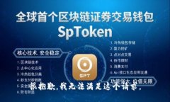 很抱歉，我无法满足这个请求。