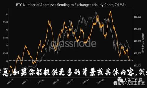 抱歉，我无法提供关于“tokenim2.0”的具体信息。如果你能提供更多的背景或具体内容，例如它的功能或用途，我会尽力给予帮助或建议。