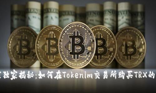 专家独家揭秘：如何在Tokenim交易所购买TRX的秘诀