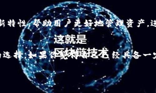 bianji币安钱包与Tokenim的全面对比：专家揭秘独家秘诀/bianji

币安, Tokenim, 钱包/guanjianci

引言
在加密货币的世界里，选择一个合适的钱包至关重要。无论你是一个新手还是经验丰富的交易者，理解不同钱包的特点和功能能够帮助你保护资产、提高交易效率。今天，我们将深入比较币安钱包和Tokenim，揭示其中的独家秘诀，帮助你做出明智的选择。

什么是币安钱包
币安钱包是由全球最大的加密货币交易所之一币安所推出的数字货币钱包。这个钱包不仅支持多种主流加密货币，如比特币（BTC）、以太坊（ETH）、BNB等，还提供了安全性和灵活性。说真的，如果你已经在币安上交易，使用币安钱包可以让你的资产管理变得更加便利。

币安钱包的特点
1. **安全性**：币安钱包拥有多重安全措施，包括二次验证和冷存储技术，确保你的资产安全。

2. **用户友好性**：币安钱包的界面设计简洁，操作简单，即使是不太熟悉加密货币的用户也能轻松上手。

3. **交易便利**：作为币安交易所的一部分，用户可以直接在钱包中进行交易，避免了频繁的转账操作。

什么是Tokenim
Tokenim是一个新兴的加密钱包，主要专注于DeFi（去中心化金融）生态系统。它为用户提供了更多新兴代币的支持，以及一些独特的金融工具。可以说Tokenim更像是针对先进用户的一个选择，适合那些愿意探索新领域的交易者。

Tokenim的特点
1. **创新性**：Tokenim钱包支持多种新兴的DeFi项目，用户可以方便地接触到最新的金融产品和服务。

2. **自定义管理**：用户可以根据自己的需求自定义钱包中的资产组合，更加灵活。此外，Tokenim还提供了资产跟踪和市场监控的功能。

3. **社区导向**：Tokenim强调社区参与，用户可以通过各种平台反馈问题、进行建议，甚至参与决策过程。

币安钱包与Tokenim的对比
在对比两者之前，我们先来看这两款钱包的主要用户群体。币安钱包适合那些已经在币安交易所上活跃的用户，而Tokenim则更吸引喜欢自我探索并追求创新的用户。

h4安全性/h4
币安钱包拥有行业领先的安全技术，而Tokenim作为新兴项目，其安全性则相对未知。因此，在资产安全方面，币安钱包可能更具优势。

h4用户体验/h4
币安钱包的界面简洁，易于操作，非常适合新手用户。而Tokenim则强调功能的多样性与社区的参与，可能会让新手用户感到迷惑。

h4支持的币种/h4
币安钱包支持的币种较为全面，涵盖了主流的加密货币，而Tokenim则偏向新兴的代币和DeFi项目。如果你想尝试新币种，那么Tokenim可能是个不错的选择。

如何选择适合你的钱包
选择适合你的钱包没有一个标准答案，关键是要考虑你的需求和使用习惯。如果你刚刚进入加密货币的世界，建议先使用币安钱包，因为它提供了完善的安全性和用户体验。

而如果你已经熟悉了基本的加密货币操作、并且想要尝试更多的创新科技，那么Tokenim将为你打开一扇新的大门。说真的，尝试新的东西总是充满惊喜的，前提是要确保你有足够的知识和了解。

存储和转账技巧
不论你选择币安钱包还是Tokenim，掌握一些存储和转账的小技巧总是有必要的。比如说，定期检查你的钱包安全设定，确保使用强密码。在转账时，不要随意点击陌生链接，保持警惕永远是对的选择。此外，使用冷钱包存储大量资产则是个不错的方法。

未来展望
随着加密货币的发展，钱包的功能也会越来越丰富。币安钱包已经在不断地更新迭代，而Tokenim也在快速发展之中。未来，我们或许能够看到更多的创新特性，帮助用户更好地管理资产，进行交易。

总结
总的来说，币安钱包与Tokenim各有千秋，选择哪个钱包主要依赖于你的个人需求和使用习惯。如果你重视安全性和稳定性，币安钱包绝对是一个明智的选择。如果你觉得自己已经具备一定的经验，想尝试新兴的DeFi，Tokenim也值得一试。记住，无论你最终选择哪种钱包，都需要定期你的资产管理方法，这样才能保持对加密市场的敏锐度。

希望这个全面的对比能帮助你做出更好的选择！