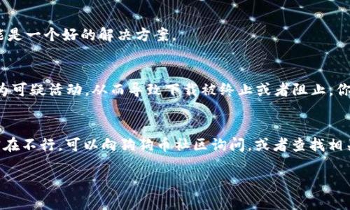 狗狗币钱包下载不了的原因可能有很多，我们可以从几个主要方面来分析一下，找出可能的原因和相应的解决方案。

1. 设备兼容性问题
首先，有些狗狗币钱包可能不支持你所使用的设备，比如手机、平板或者电脑。如果你在尝试下载一个特定的钱包，记得先确认下它是否兼容你的操作系统。例如，有些钱包可能只在Android或iOS上运行，而如果你是使用Windows或Linux系统，就可能无法下载和安装。

2. 网络连接不稳定
说真的，网络环境对下载影响很大。如果你的网络速度很慢或者不稳定，下载过程中可能会出现错误，甚至直接无法下载。试试切换到一个更好的Wi-Fi网络，或者移动到信号更强的地方再试一次。

3. 钱包应用商店的问题
有时候下载问题并不是出在你这边，而是由于钱包的应用商店（比如App Store或Google Play）出现了故障。如果你发现无法下载某个应用，可以尝试在其他时间再试一下，或者搜索一些用户的反馈，看看是否大家都有类似的问题。

4. 存储空间不足
还有一个常见的原因就是你的设备存储空间不足。钱包应用通常需要一定的存储空间，特别是如果它需要下载区块链数据。如果你的设备存储空间临近满负荷，可以考虑清理一些不常用的应用和文件。

5. 应用被下架或限制
有时某些钱包应用因为各种原因，可能会被应用商店下架或者区域限制。这种情况下，你就无法直接从应用商店下载这个钱包了。你可以尝试查找一下官方的下载链接，或者寻找其他用户分享的可靠下载源，但是注意哦，确保来源的安全性，避免下载到恶意软件。

6. 安全设置导致的下载限制
你的设备有可能启用了某些安全设置，阻止了你从非官方渠道下载应用。例如，Android系统的“未知来源”设置就需要开启才能安装非应用商店的应用。如果你确定自己要下载的应用是安全可靠的，可以自行调整这些设置。

7. 软件版本太低
如果你的操作系统版本太久远，老旧的不支持最新版本的钱包应用，也可能会造成下载故障。这种情况下，更新你的操作系统可能是一个好的解决方案。

8. 防火墙或安全软件干扰
最后，许多用户可能没有意识到自己的防火墙或其他安全软件可能会干扰下载进程。这些软件有时会错误地将合法下载行为视为可疑活动，从而导致下载被终止或者阻止。你可以暂时禁用这些软件，看看是不是这个原因。

总结
所以，如果你遇到狗狗币钱包下载不了的情况，先别着急，慢慢分析上述几个方面，看看自己是否可以找到解决方案。记得，如果实在不行，可以向狗狗币社区询问，或者查找相关的在线支持论坛，很多热心的用户可能会给你提供一些实用的建议。希望这些信息能帮到你，快去顺利下载你的狗狗币钱包吧！

这些因素可能是你在下载狗狗币钱包时遇到的困难，希望能帮助你找到解决方法！如有其他问题，随时欢迎提问。