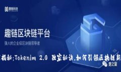 专家揭秘：Tokenim 2.0 独家秘诀，如何引领区块链
