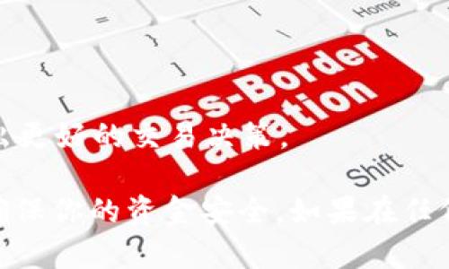 关于将Tokenim 2.0转换为比特币的过程，以下是一个详细的步骤指南。请注意，在进行任何加密货币交易前，都需要仔细研究和了解相关风险和步骤。

第一步：了解Tokenim 2.0
首先，确保你对Tokenim 2.0有足够的了解。Tokenim是一种新兴的数字资产，其2.0版本可能包含了一些新的功能或更新。查看其官方网站、白皮书或社区反馈，以获取详细信息。

第二步：选择一个可靠的交易所
要将Tokenim 2.0转换为比特币，你需要选择一个支持Tokenim交易对的加密货币交易所。比如币安、火币、Coinbase等。在选择交易所时，考虑以下几个因素：
ul
    li交易所的信誉和安全性/li
    li交易手续费/li
    li是否支持Tokenim和比特币的交易对/li
    li用户界面的友好程度/li
/ul

第三步：创建交易所账户
选择好交易所后，按照其指示创建你的帐户。一般来说，你需要提供邮箱地址、设置密码，并完成身份验证。这一步非常重要，确保你的账户安全。

第四步：充值Tokenim 2.0
在你的交易所账户创建完毕后，接下来就是充值Tokenim 2.0。你可以通过以下步骤完成：
ul
    li登录你的交易所账户，找到充值接口。/li
    li选择Tokenim 2.0，并获取充值地址。/li
    li打开你的Tokenim钱包，将Tokenim 2.0发送到交易所的充值地址。/li
/ul
请确保在发送之前仔细检查地址，以避免资金损失。

第五步：进行交易
Tokenim 2.0充值成功后，你会在账户余额中看到相应的金额。接下来，就可以进行交易了：
ul
    li找到Tokenim 2.0/BTC的交易对。/li
    li选择你要买入的比特币数量，设定价格（市价或限价），然后确认下单。/li
    li一旦交易完成，你将在账户中看到相应的比特币余额。/li
/ul

第六步：提取比特币
交易完成后，如果你想将比特币提取到自己的钱包，按以下步骤进行：
ul
    li选择“提币”或“提现”选项。/li
    li输入你的比特币钱包地址。/li
    li确认提现金额，并进行安全验证（如双重验证）。/li
/ul
最后，耐心等待区块链确认你的交易，通常会在几分钟到几小时内完成。

第七步：安全注意事项
在整个过程中，确保你的资金安全，以下是一些实用的安全提示：
ul
    li使用双重认证来保护你的交易所账户。/li
    li定期更新密码，并使用强密码。/li
    li不要在不安全的网络下进行交易。/li
    li定期备份你的钱包。/li
/ul

第八步：了解市场情况
最后，记得定期关注市场变化。加密货币市场波动性很大，了解市场趋势将帮助你做出更好的交易决策。

总之，将Tokenim 2.0转换为比特币的过程并不是特别复杂，但还是需要谨慎操作，确保你的资金安全。如果在任何步骤中遇到问题，及时联系交易所的客服以获得帮助。祝你在加密货币交易中好运！