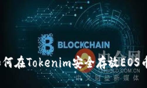 专家乐谈：如何在Tokenim安全存放EOS币的独家秘诀