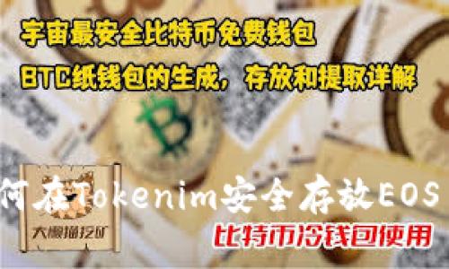 专家乐谈：如何在Tokenim安全存放EOS币的独家秘诀