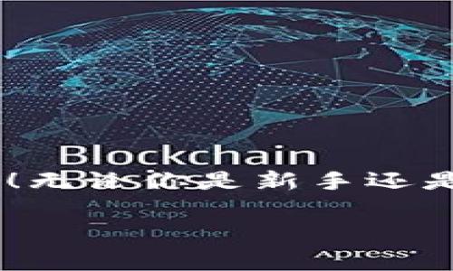 揭秘Tokenim的独家秘诀，让你成为数字货币投资专家

Tokenim, 数字货币, 投资策略/guanjianci

引言：走进Tokenim的世界
说真的，数字货币的世界就像是一片狂野的西部，充满了机遇与风险。对于想要在这片土地上立足的人来说，了解Tokenim或许是你必须迈出的第一步。Tokenim不仅是一款投资工具，更是一种新兴的投资理念，今天我们就来揭示它的一些独家秘诀，让你在数字货币的浪潮中占得先机。

Tokenim是什么？
如果你还不知道Tokenim，那真有必要了解一下。简单来说，Tokenim是一个集多种功能于一体的数字货币投资平台。它可以帮助用户管理和交易各种加密货币，提供实时数据分析，甚至有些工具还能预测市场趋势。对于初学者来说，它的界面友好且易于操作；而对于资深投资者，此平台提供的高级分析工具无疑可以让他们更加得心应手。这里，我想强调的是，Tokenim不仅仅是一个工具，它更是一种“投资心态”的体现。

Tokenim的独特之处
那么，Tokenim到底有什么地方让人眼前一亮呢？首先，它的实时数据更新速度很快，几乎可以与市场同步。其次，它提供的用户界面很简单，哪怕是你从来没有接触过数字货币，短时间内也能学会如何使用各种功能。最后，Tokenim聚集了一个活跃的社区，用户可以在这里交流自己的投资心得，互相学习，从而提升自己的投资技巧。

使用Tokenim的十大秘诀
既然我们说到了Tokenim的独特之处，那么接下来就来聊聊如何最大化利用这个平台的几个秘诀吧！这些秘诀都是我在使用Tokenim过程中总结出来的，希望对你们有所帮助！

h4秘诀1：充分利用实时数据/h4
在数字货币的世界里，时间就是金钱。Tokenim提供的实时数据更新非常及时，抓住这一点，你可以在价格波动中迅速做出反应，避免损失，提高收益。

h4秘诀2：参加社区讨论/h4
Tokenim拥有一个非常活跃的社区，这里聚集了很多优秀的投资者。通过参与讨论，你不仅可以获取业内最新的信息，还能结交志同道合的朋友，这简直是双赢。

h4秘诀3：认真分析报告/h4
在Tokenim上，分析市场报告是非常重要的一环。你可以根据这些报告来判断未来的市场走势，从而调整自己的投资策略。

h4秘诀4：不要盲目跟风/h4
说真的，很多新手在投资时容易跟风，看到别人买某种币就买，随之而来的往往是亏损。建议大家结合自己的分析，做出理性的决策。

h4秘诀5：设置风险控制/h4
投资本身就存在风险，特别是在波动较大的数字货币市场。因此，在Tokenim上设置好止损和止盈，是保护自己投资资金的一个很重要的策略。

h4秘诀6：适时调整仓位/h4
在投资的过程中，适时调整自己的仓位是至关重要的。Tokenim的分析工具可以帮助你更好地决定何时进场，何时退出。

h4秘诀7：学习基本知识/h4
在深入投资之前，学习一些基本的加密货币知识是非常必要的。Tokenim多提供了丰富的学习资源，大家一定要充分利用。

h4秘诀8：数据支持决策/h4
在Tokenim的界面里，有很多可以帮助你做出决策的数据。这些数据分析不仅能帮助你找到投资方向，也能为你降低风险。记住，数据不会说谎。

h4秘诀9：关注长远目标/h4
在投资中，保持耐心是很重要的。Tokenim的分析工具可以帮助你更好地制定长远目标，切忌短视，避免因小失大。

h4秘诀10：不断调整心态/h4
最后，不要忘记调整自己的心态。市场波动是正常的，保持冷静，理性对待每一次投资，不被情绪左右，相信Tokenim能为你带来更好的投资体验。

总结：做一个智慧的投资者
在这个信息爆炸的时代，选择一个合适的投资平台是至关重要的。Tokenim以其独特的方式，帮助我们更好地理解数字货币，管理投资。希望今天的分享能够激励你们在Tokenim的投资之路上走得更远！无论你是新手还是老鸟，都能在这个平台上找到属于自己的投资节奏。让我们一起，相信自己，成为数字货币的投资专家吧！

总之，Tokenim的核心在于“教育和社区”。透过实践与交流，不断学习和调整，才能在这片沃土中收获丰厚的果实。希望大家能够在Tokenim这个平台上成长为更优秀的投资者！