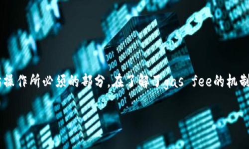 在以太坊区块链上进行转账操作时，通常不仅仅是简单地将ETH或其他代币从一个钱包转到另一个钱包。其实，转账的西生是需要支付一笔手续费（也称为“gas fee”），这是以太坊网络运行的基本原则之一。下面我会详细介绍关于以太坊转账的费用机制和相关因素。

以太坊转账的基本概念
以太坊是一个去中心化的区块链平台，允许开发者构建和运行智能合约及去中心化应用（DApps）。在以太坊平台上，进行任何交易，包括从一个钱包转账ETHE或代币，都会涉及到手续费。

什么是Gas Fee？
Gas fee是以太坊网络上的交易成本。每个交易，包括以太坊转账，都需要计算其消耗的“gas”，用户需要支付一定的以太币（ETH）作为这个gas的费用。简单来说，gas是在以太坊网络上运行智能合约和记录交易的“燃料”。

Gas的计算方式
每个交易或智能合约执行消耗的gas是不同的，具体取决于交易的复杂程度。例如，简单的ETH转账可能消耗的gas相对较少，而复杂的智能合约执行可能需要更多的gas。通常情况下，交易费用的计算方式为：
strong费用 = gas用量 × gas价格/strong
gas用量是执行交易所需的gas单位，gas价格则是用户愿意为每单位gas支付的ETH数量。gas价格常以“Gwei”为单位，1 Gwei=0.000000001 ETH。

如何判断转账需要支付的费用
在进行以太坊交易时，你可以提前查看当前的gas价格，以便了解转账所需的费用。许多加密货币交易所和钱包提供了实时的gas价格数据，用户可以根据这些数据调整自己的交易费用，以确保交易能够顺利完成。

以太坊手续费的波动性
以太坊的手续费可以说是非常波动的，这主要取决于网络的拥挤程度。在某些高峰时期，比如受欢迎的DApp推出或NFT热潮时，很多用户同时进行交易，导致gas市场供不应求，费用自然会上升。相反，在网络相对冷清的时候，手续费可能会下降。

如何转账费用？
如果你想在以太坊上进行转账，并且希望尽量减少手续费，这里有一些小技巧：
ul
listrong选择合适的时间：/strong观察网络活动，尽量在交易相对较少的时候进行转账。/li
listrong使用gas管理工具：/strong一些工具和网站帮助用户实时查看和建议最佳的gas价格。/li
listrong自定义交易费用：/strong在某些钱包中，用户可以自定义交易费用，选择不那么紧急的转账时可以降低gas价格。/li
/ul

以太坊转账的安全性
说真的，虽然以太坊转账是可以迅速完成的，但在进行任何交易时，确保安全性始终是首要任务。以下是一些确保你交易安全的小贴士：
ul
listrong确保钱包安全：/strong使用安全性高的钱包，并定期更新和备份钱包信息。/li
listrong核对地址：/strong在转账前，一定要检查收款地址，确保没有输入错误。/li
listrong使用可信的平台：/strong选择信誉好的交易平台或钱包提供商，避免那些不知名或没有口碑的平台。/li
/ul

总结
以太坊转账是一种便捷的方式，可以迅速将ETH或代币转移至其他钱包。然而，用户在转账时需要考虑到手续费的问题，这是以太坊操作所必须的部分。在了解了gas fee的机制后，用户可以更合理地安排自己的转账费用和时机。只要注意安全问题，合理控制费用，每次转账其实并不会造成太大的经济压力。

希望这篇文章能够帮助你更好地理解以太坊的转账费用，如果还有其他问题，随时可以问我，享受加密货币的乐趣吧！